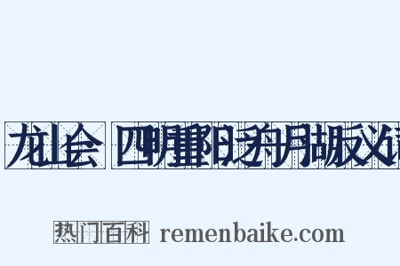 龙山会·四明重阳泛舟月湖反义词是什么意思的图片